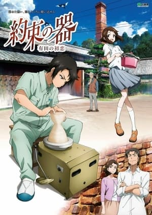 Póster de la película 約束の器　有田の初恋