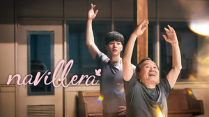 나빌레라