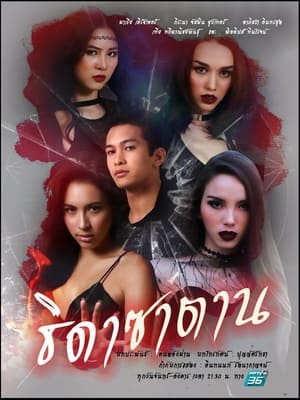 watch satan's angels tv show poster