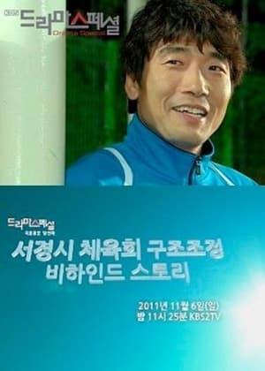 서경시 체육회 구조조정 비하인드 스토리