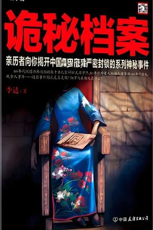 watch 揭秘尘封 tv show free online poster