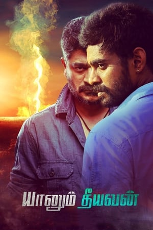 Póster de la película யானும் தீயவன்