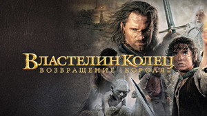 The Lord of the Rings: The Return of the King