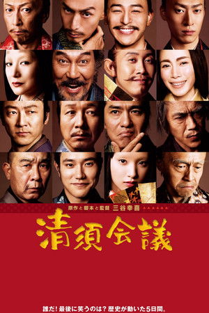 Póster de la película 清須会議
