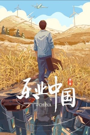watch aspiring jobs in china tv show poster