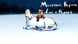 The Boy, the Mole, the Fox and the Horse