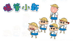 クレヨンしんちゃん