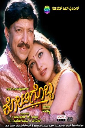 watch kotigobba movie poster