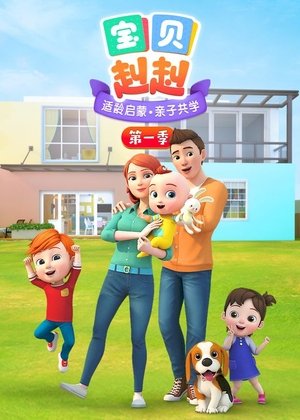 watch 宝贝赳赳 tv show free online poster