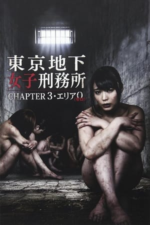 Póster de la película 東京地下女子刑務所 CHAPTER3・エリア0〈ゼロ〉