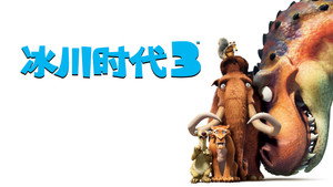 Ice Age: Dawn of the Dinosaurs