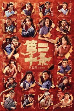 Póster de la película Zheng Dang Fang Wei (Article 20)