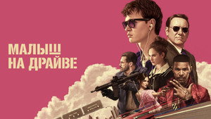 Baby Driver