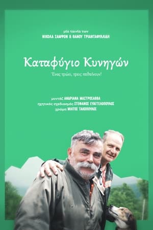 Póster de la película Καταφύγιο Κυνηγών