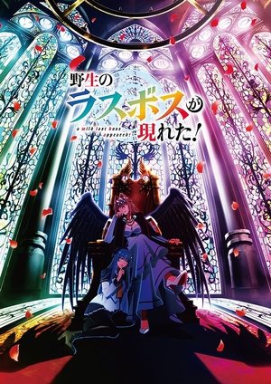 watch a wild last boss appeared! tv show poster