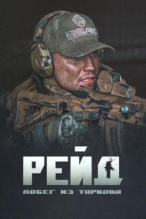 Póster de la película Побег из Таркова. Рейд