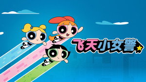 The Powerpuff Girls