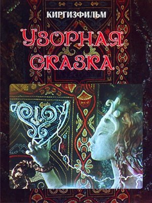 Patterned Fairy Tale