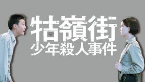 牯嶺街少年殺人事件