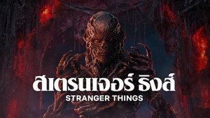 Stranger Things