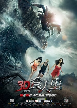 Póster de la película 3D食人虫