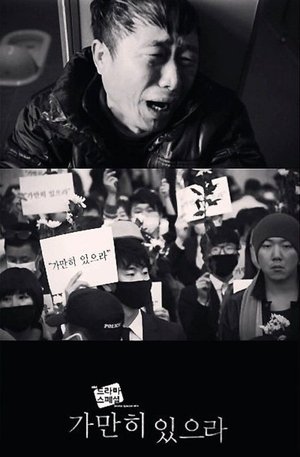가만히 있으라