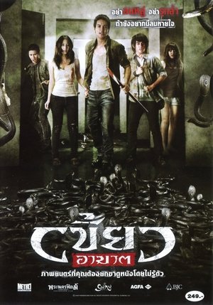 Póster de la película เขี้ยวอาฆาต