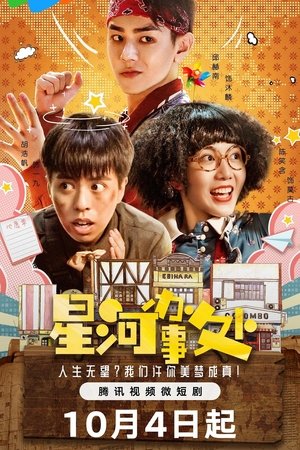 watch 星河办事处 tv show free online poster
