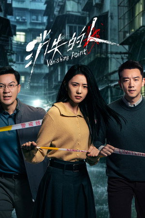 Póster de la película 消失的人