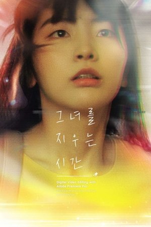 Póster de la película 그녀를 지우는 시간