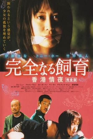 Póster de la película 完全なる飼育 香港情夜