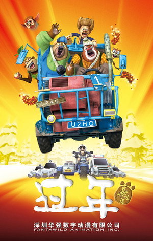 Póster de la película 熊出没之过年