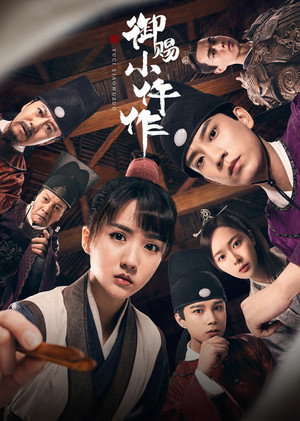 Póster de la serie 御赐小仵作