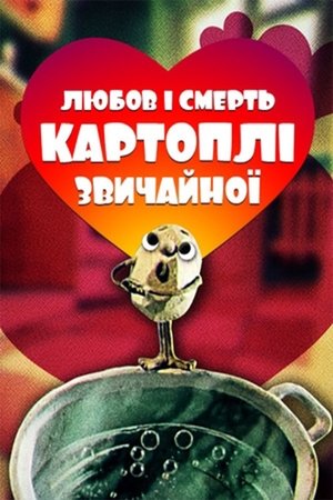 Póster de la película Любов та смерть картоплі звичайної