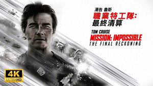 Mission: Impossible - The Final Reckoning