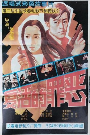 Póster de la película 复活的罪恶