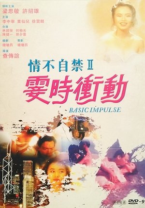 Póster de la película 情不自禁II：霎時衝動