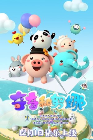 watch 奇奇和努娜 tv show free online poster