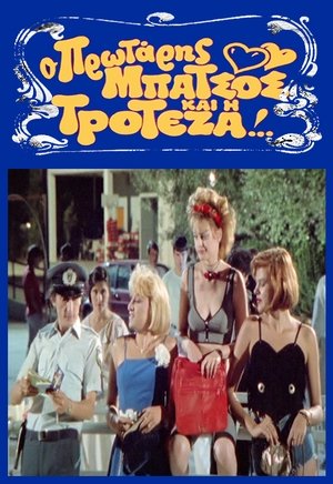 Póster de la película Ο Πρωτάρης Μπάτσος και η Τροτέζα