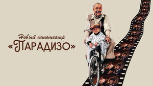 Nuovo Cinema Paradiso