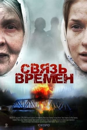 Póster de la película Svyaz Vremyon