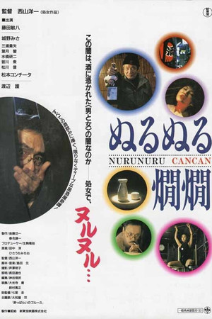 Póster de la película ぬるぬる燗燗