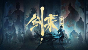 剑来
