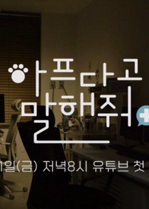 아프다고 말해줘