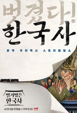 Póster de la serie 벌거벗은 한국사