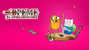 Adventure Time
