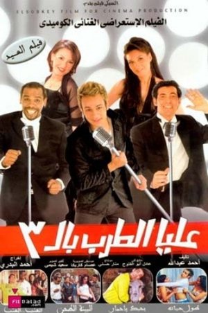 Póster de la película عليا الطرب بالثلاثة