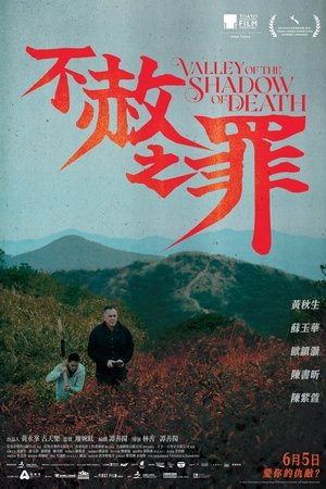 Póster de la película 不赦之罪