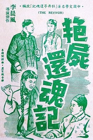 Póster de la película 艷屍還魂記