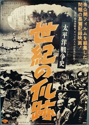 Póster de la película 太平洋戦争史　世紀の爪跡